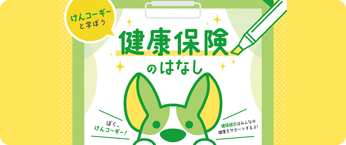 健康保険のはなし
