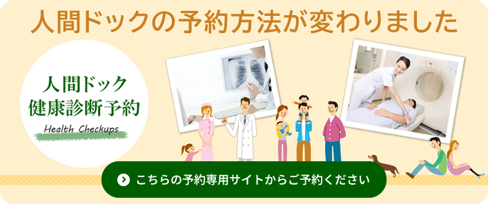 人間ドック予約方法変更