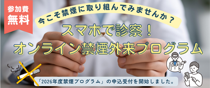 2026年度禁煙プログラム