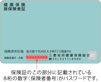 保険証のこの部分に記載されている8桁の数字（保険者番号）がパスワードです。